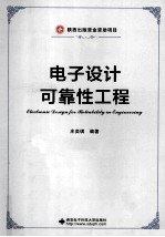 电子设计可靠性工程【庄奕琪编著】-PDF电子版