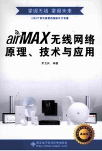 air MAX无线网络原理、技术与应用【罗卫兵编著】-PDF电子版