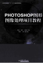 PHOTOSHOP图形图像处理项目教程【崔晶，孙莹，沈强主编；付蕾，王佳副主编】-PDF电子版