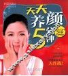 天天养颜5分钟