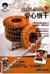 健康无添加的爱心饼干