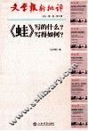 文学报新评判  文丛  第1卷  第2辑  《蛙》写的什么？写的如何？