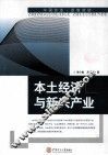 本土经济与新兴产业