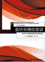会计分岗位实训【孙振丹，郭军主编】-PDF电子版