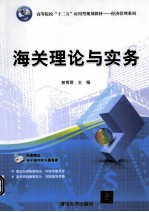 海关理论与实务【郭秀君主编】-PDF电子版