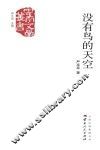 没有鸟的天空