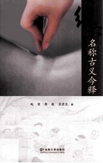 经穴名称古义今释【赵荣，李捷，苏彦龙著】-PDF电子版
