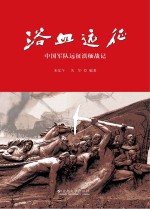 浴血远征  中国军队远征滇缅战记【宋弘午，关华编著】-PDF电子版