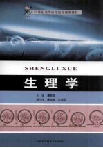 生理学【潘群皖主编；姜玉新，王海华副主编；王海华，王静，朱再满等编】-PDF电子版