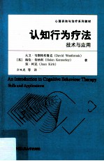 认知行为疗法  技术与应用【（英）大卫·韦斯特布鲁克，（英）海伦·肯纳利，（英）琼·柯克著；方双虎等译】-PDF电子版