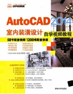 AutoCAD 2014室内装潢设计自学视频教程【CAD/CAM/CAE技术联盟编著】-PDF电子版