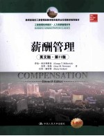 薪酬管理  英文版【乔治·米尔科维奇（GEORGET.MILKOVICH），杰里·纽曼（JERRYM.NEWMAN），巴里·格哈特（BARRYGERHART）著】-PDF电子版