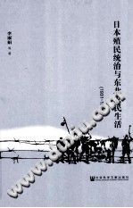 日本殖民统治与东北农民生活 1931-1945年 PDF电子版-小书僮-第3张图片