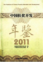 中国扶贫开发年鉴 2011