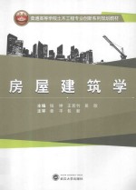 房屋建筑学【钱坤，王若竹，吴哥主编；姜平，包新主审】-PDF电子版