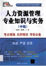 人力资源管理专业知识与实务  中级【陈丽荣，戴利鹏主编】-PDF电子版