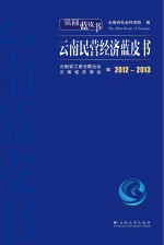 2012-2013云南民营经济蓝皮书【云南省工商业联合会，云南省总商会编；云南省社会科学院编】-PDF电子版