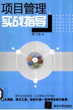 项目管理实战指导【黄飞宏著】-PDF电子版