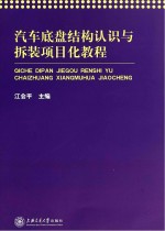汽车底盘结构认识与拆装项目化教程【江会平主编；董志军，杨冬琴朱碧玉等副主编】-PDF电子版