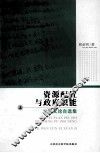 资源配置与政府职能  经济文论自选集  上