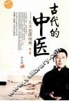 古代的中医  七大名医传奇  第2版