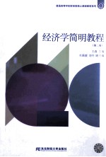 经济学简明教程  第2版【王森主编；关溪媛，刘丹副主编】-PDF电子版