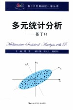 多元统计分析  基于R【费宇主编；郭民之，陈贻娟副主编】-PDF电子版
