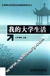 我的大学生活