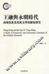 王融与永明文学时代  南朝贵族及贵族文学的个案研究