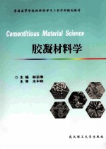 胶凝材料学【林宗寿主编；刑伟宏，陈伟副主编；水中和主审】-PDF电子版