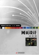 网页设计【段芸，高旺主编；栗启龙，孙秀春，许磊，何庆副主编；李零，师玉洁，马青兰等编】-PDF电子版