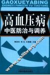 高血压病中医防治与调养