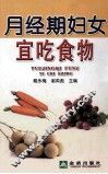 月经期妇女宜吃食物