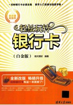 轻松玩转银行卡  白金版【海天理财编著】-PDF电子版