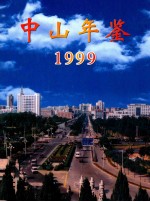 中山年鉴 1999