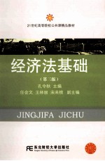 经济法基础  第3版【孔令秋主编；任会文，王林丽，宋来榜副主编】-PDF电子版