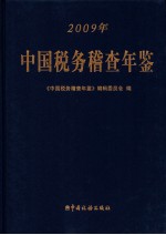 中国税务稽查年鉴 2009年