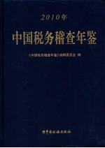 中国税务稽查年鉴 2010年