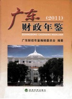 广东财政年鉴 2011