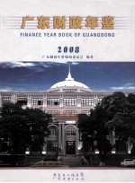 广东财政年鉴 2008