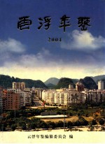 云浮年鉴 2004