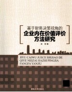 基于财务决策视角的企业内在价值评价方法研究【孙笑著】-PDF电子版