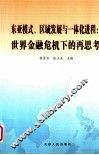 东亚模式  区域发展与一体化进程  世界金融危机下的再思考