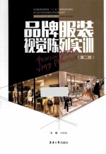 品牌服装视觉陈列实训  第2版【汪郑连主编】-PDF电子版