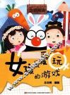 女孩最爱玩的游戏