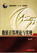 数值计算理论与实现【陈长军著】-PDF电子版