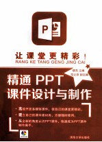 让课堂更精彩！精通PPT课件设计与制作【缪亮，范立京编著】-PDF电子版