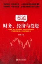 图解财务、经济与投资【刘华峰著】-PDF电子版