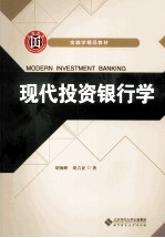 现代投资银行学【胡海峰，胡吉亚著】-PDF电子版