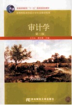 审计学  第3版【王光远，黄京菁主编】-PDF电子版